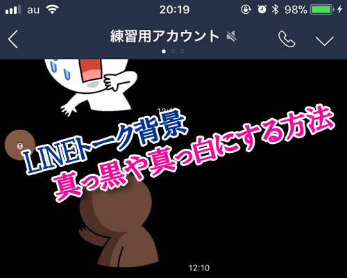 LINEのトーク背景を真っ黒（または真っ白）にする方法｜LINEの使い方 